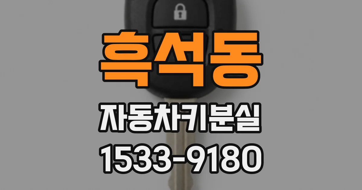 흑석동 자동차키분실