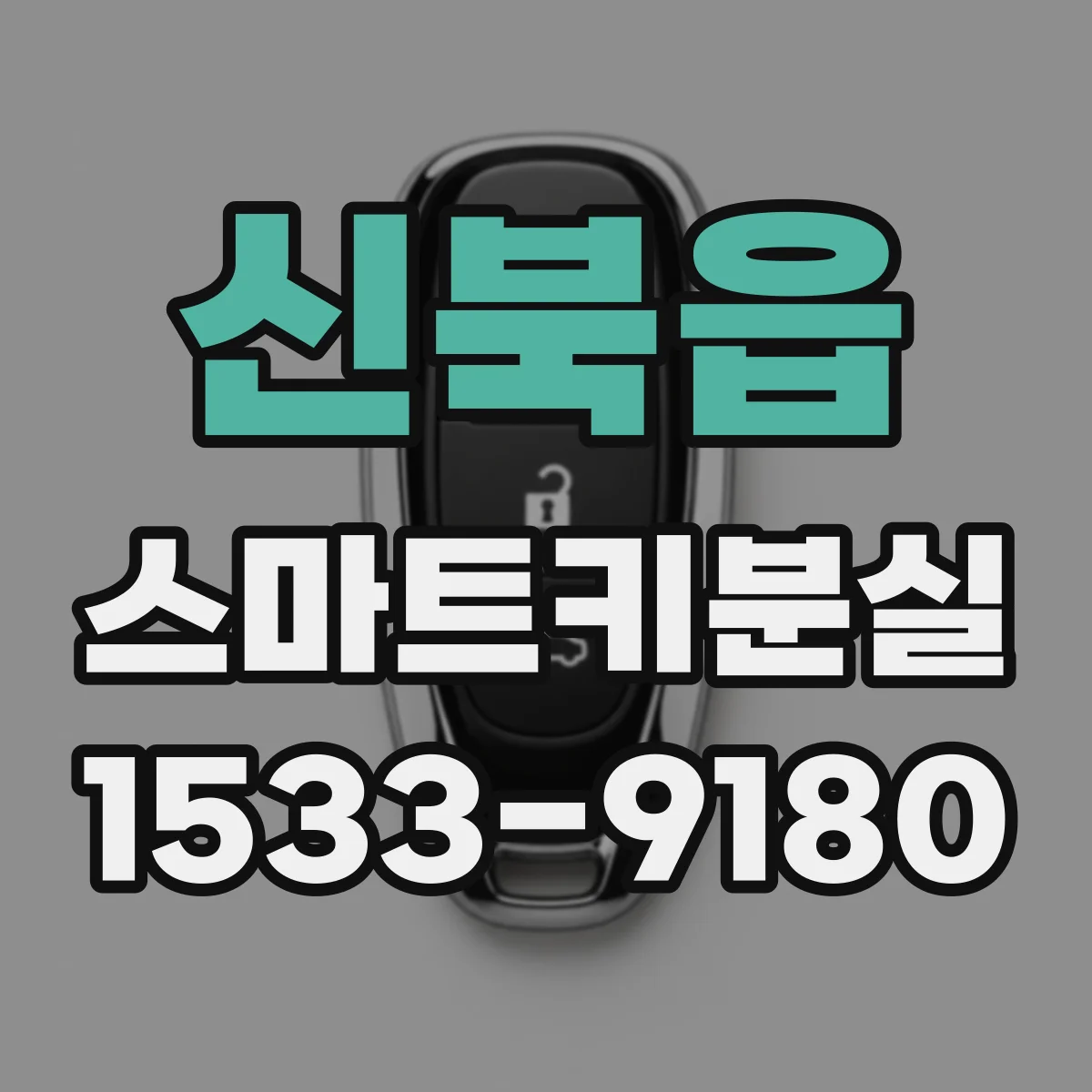 신북읍 스마트키분실