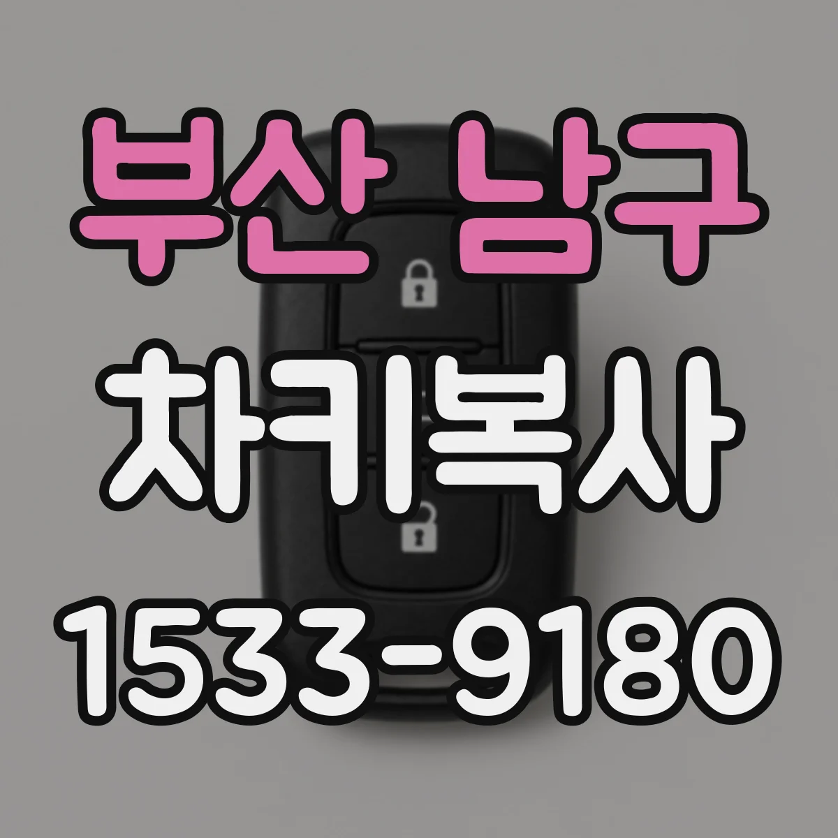 부산 남구 차키복사