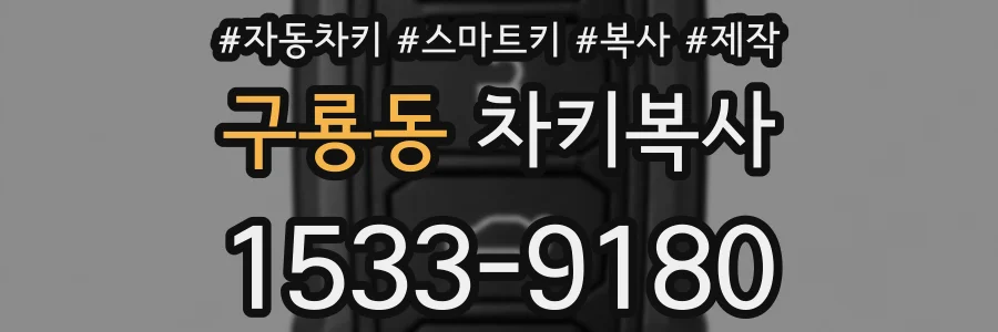 구룡동 차키복사