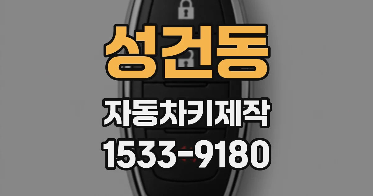 성건동 자동차키제작