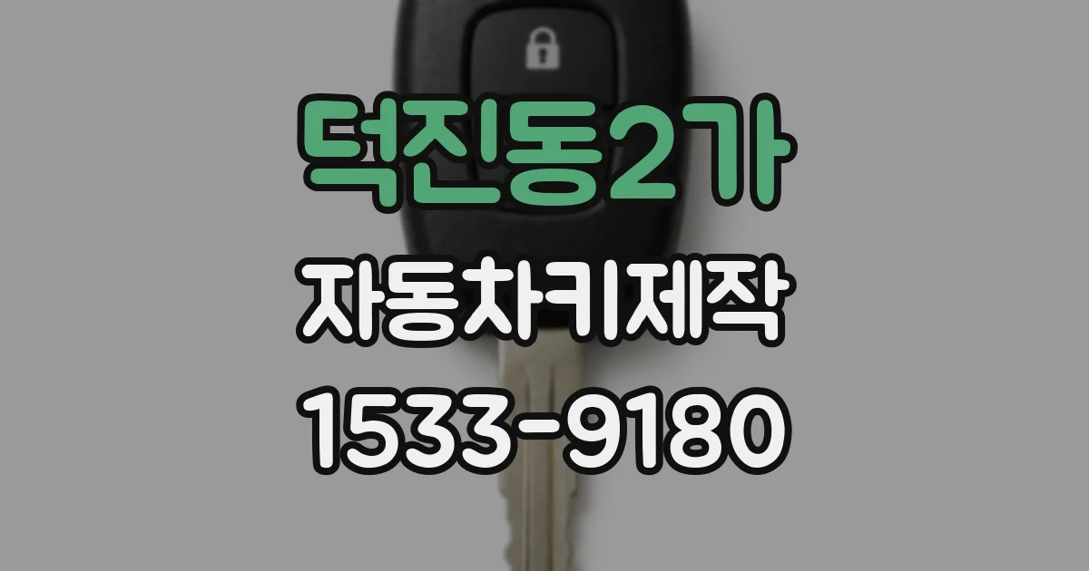 덕진동2가 자동차키제작