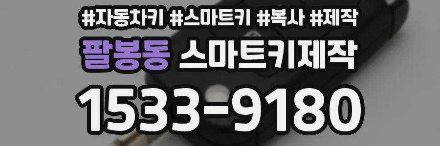 팔봉동 스마트키제작