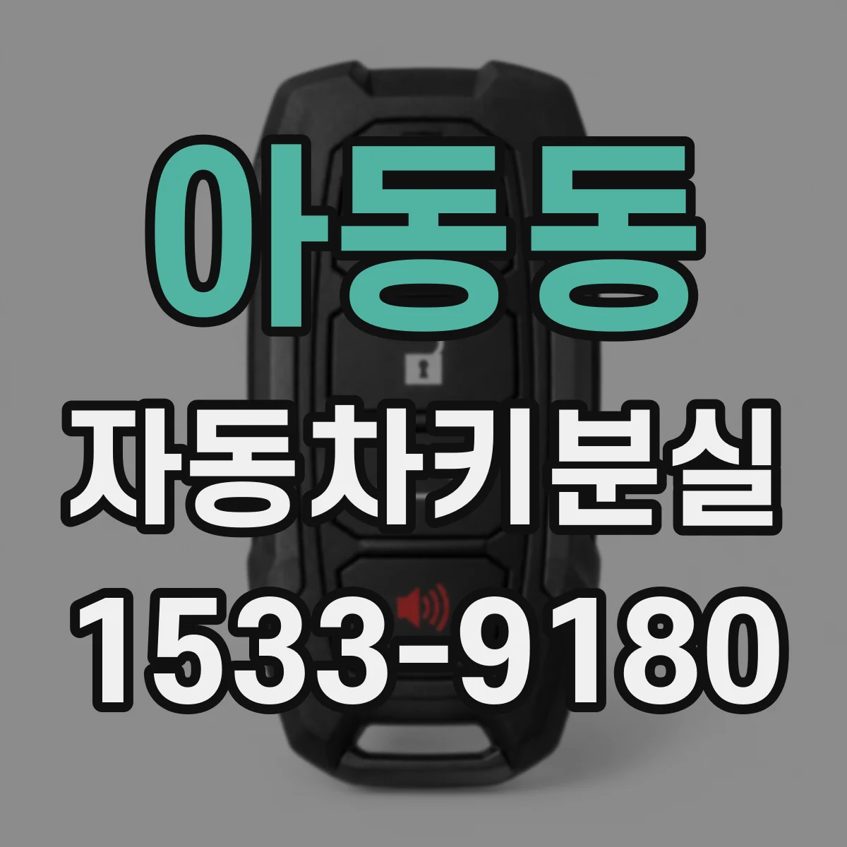 아동동 자동차키분실