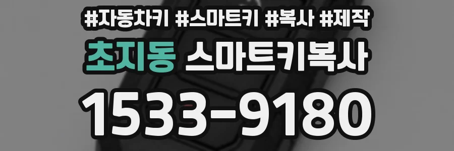 초지동 스마트키복사