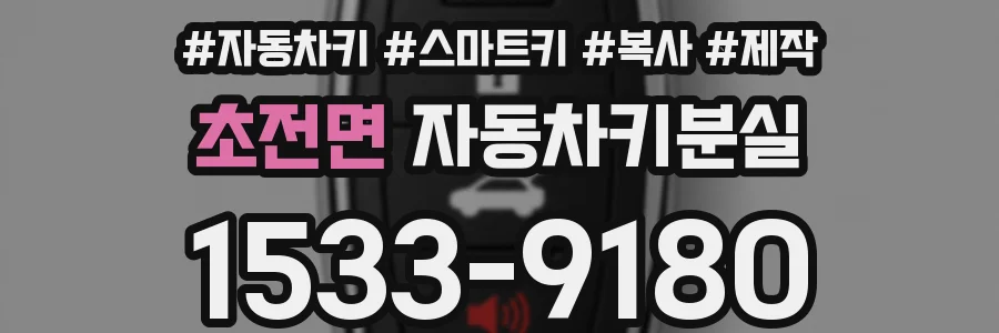 초전면 자동차키분실