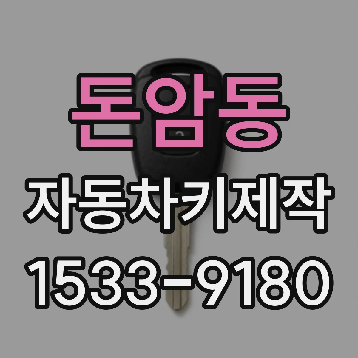 돈암동 자동차키제작
