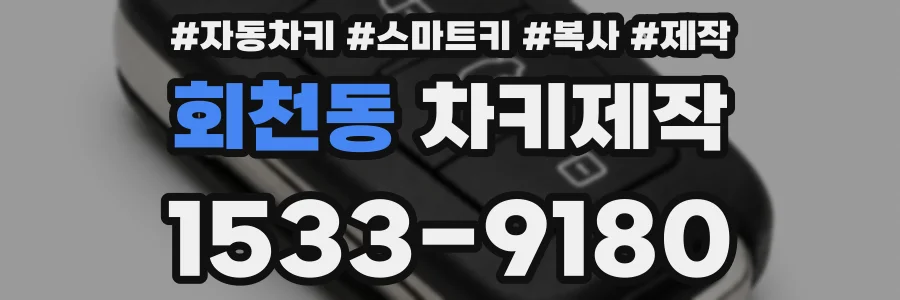 회천동 차키제작