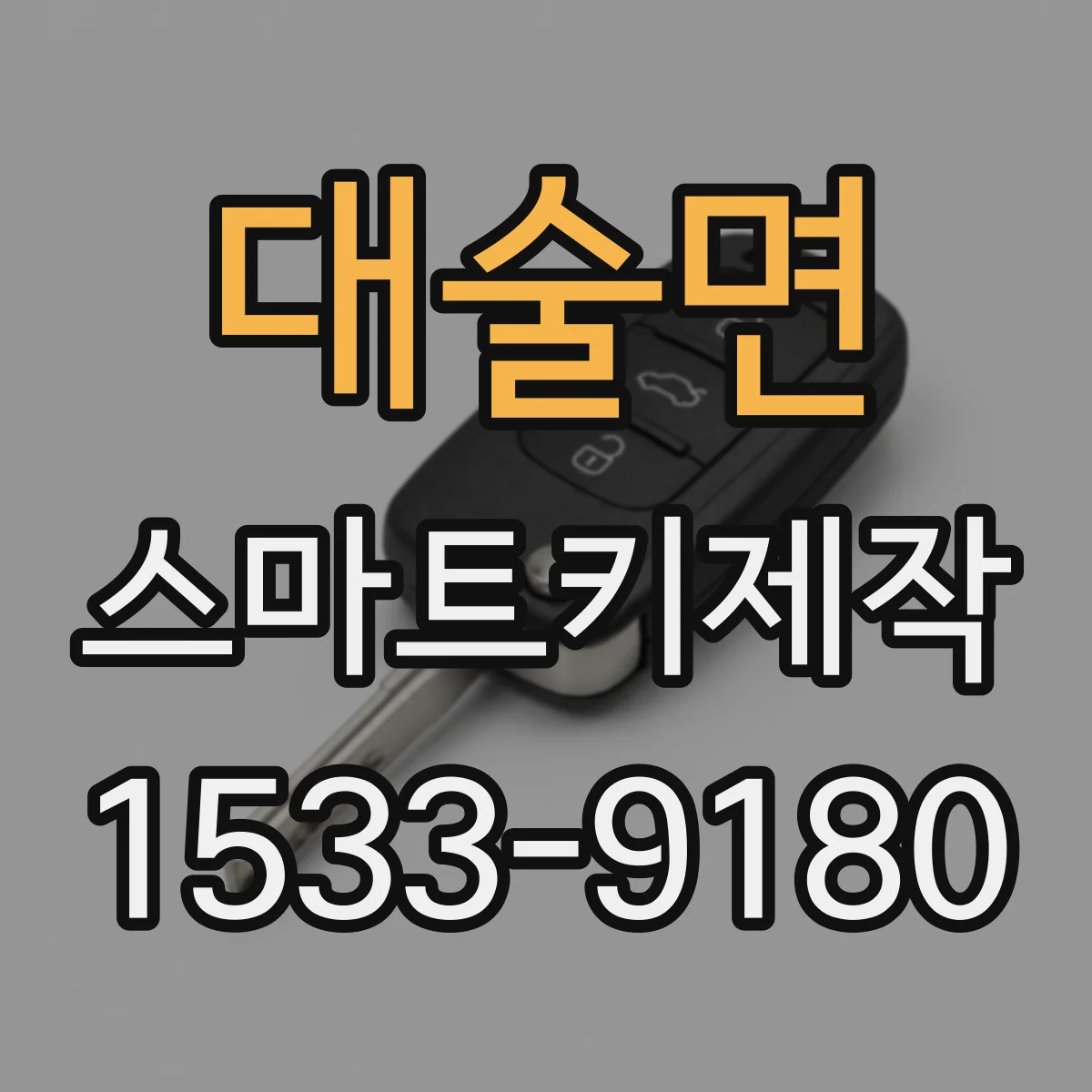 대술면 스마트키제작