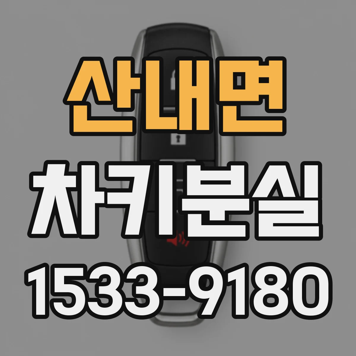 산내면 차키분실