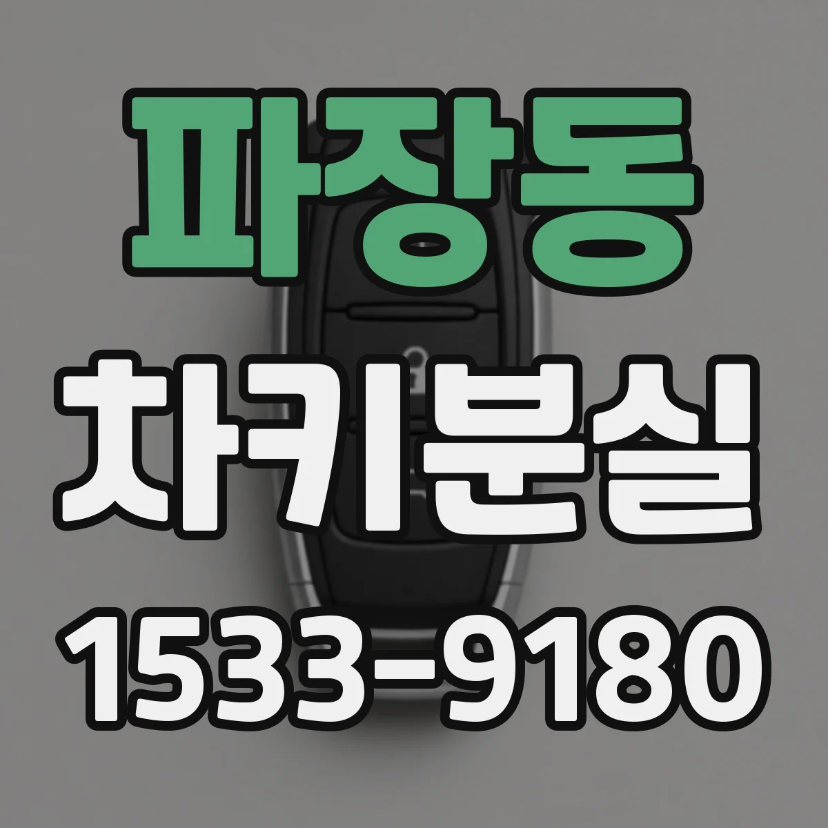 파장동 차키분실
