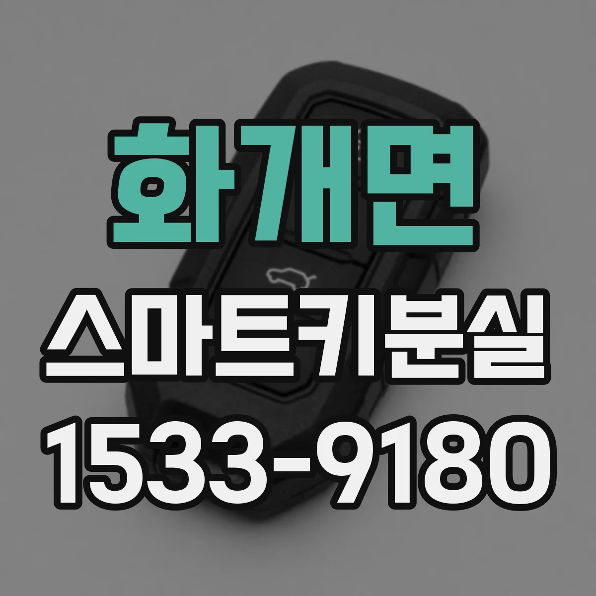 화개면 스마트키분실