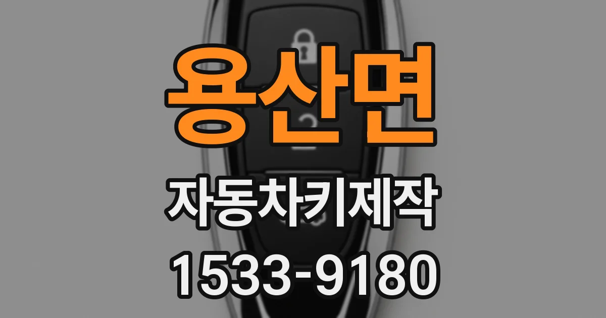 용산면 자동차키제작
