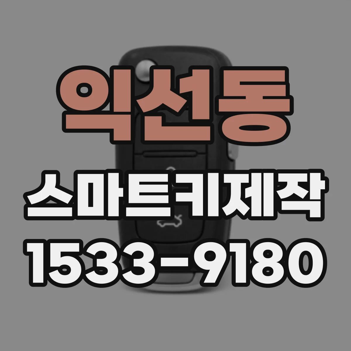 익선동 스마트키제작