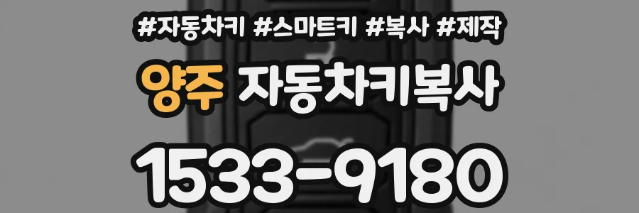 양주 자동차키복사