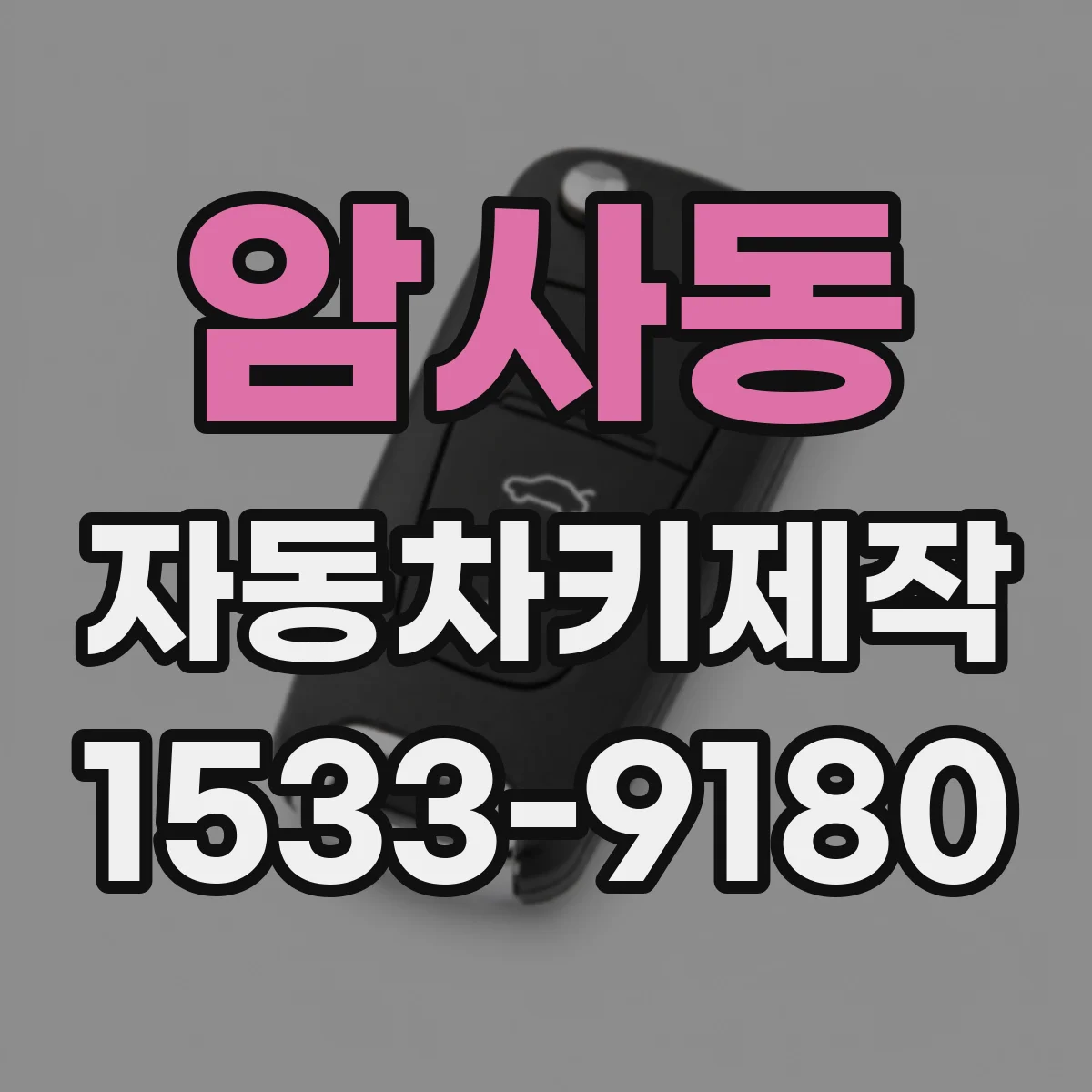 암사동 자동차키제작