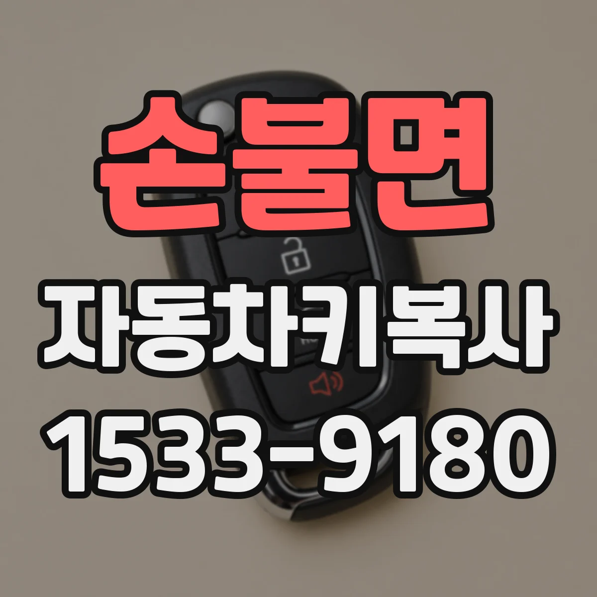 손불면 자동차키복사