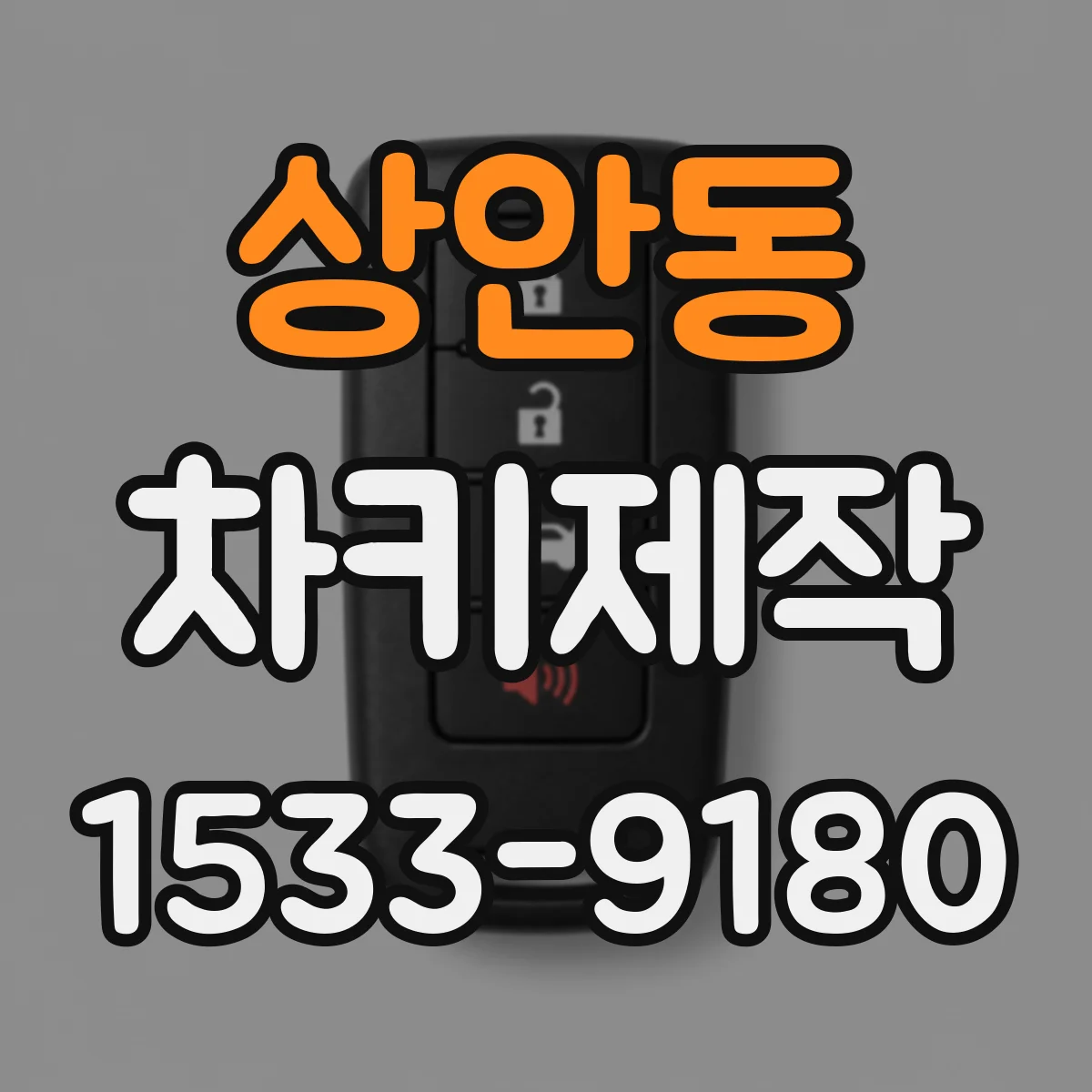상안동 차키제작