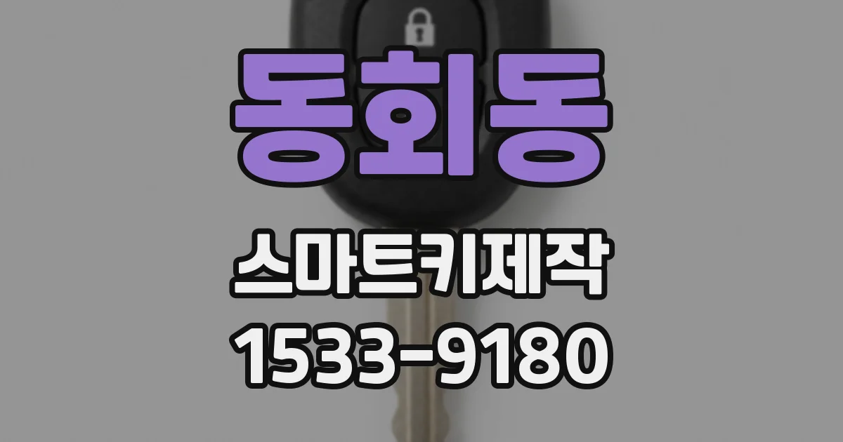 동회동 스마트키제작