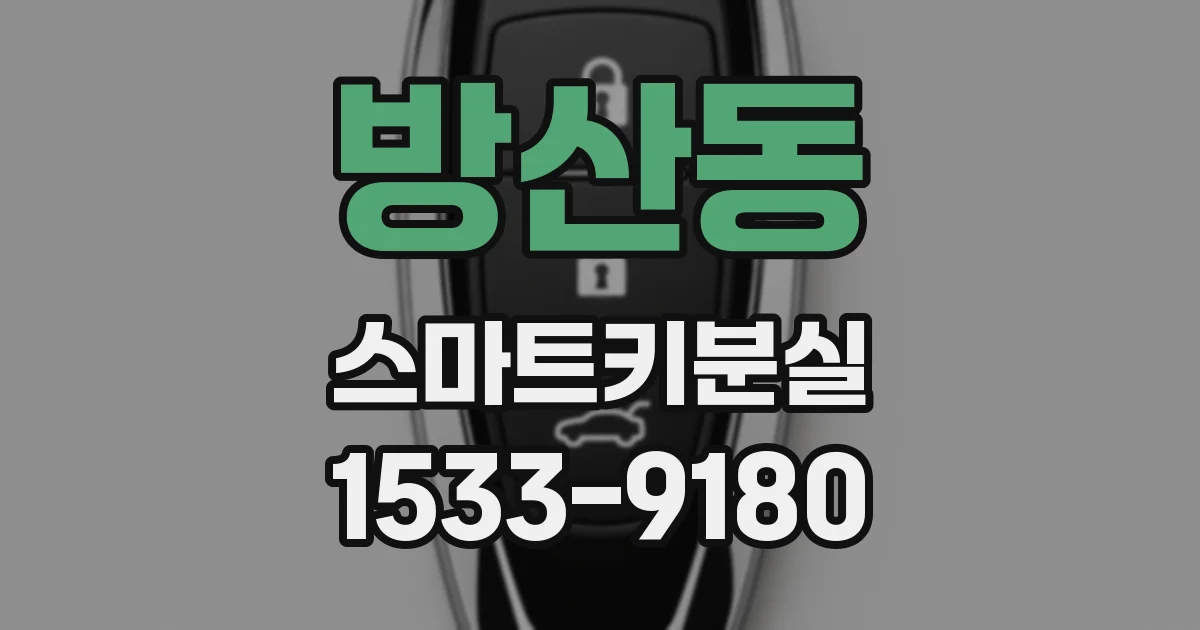 방산동 스마트키분실