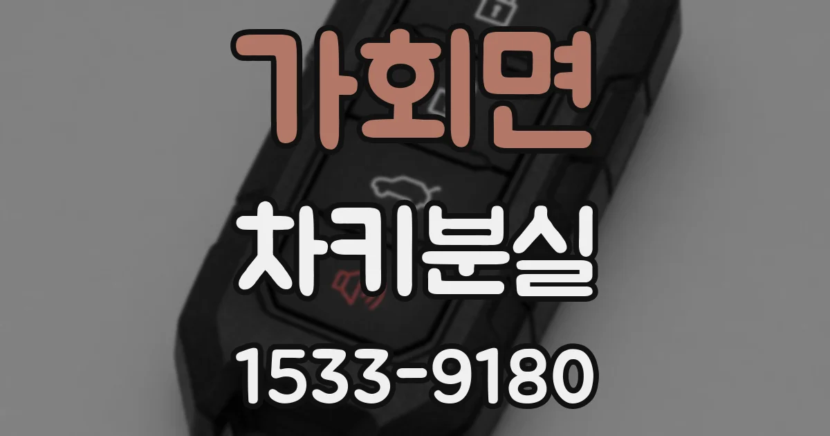 가회면 차키분실