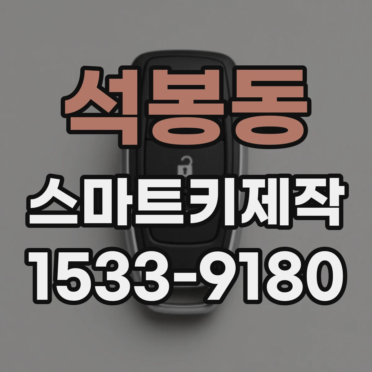 석봉동 스마트키제작