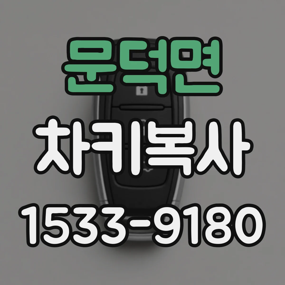 문덕면 차키복사
