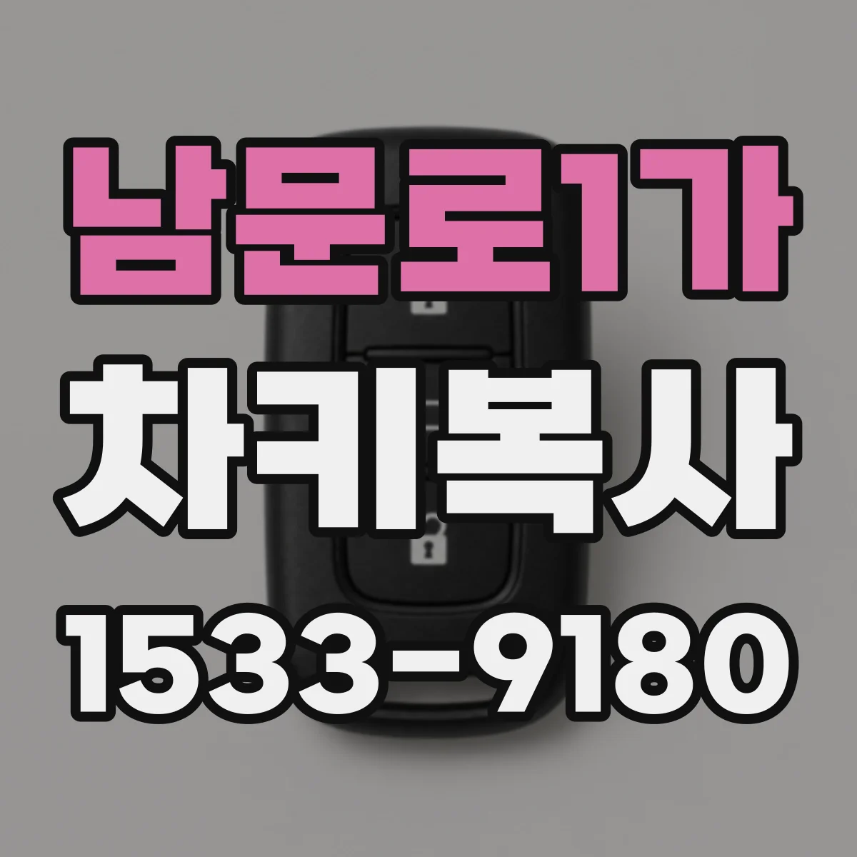 남문로1가 차키복사