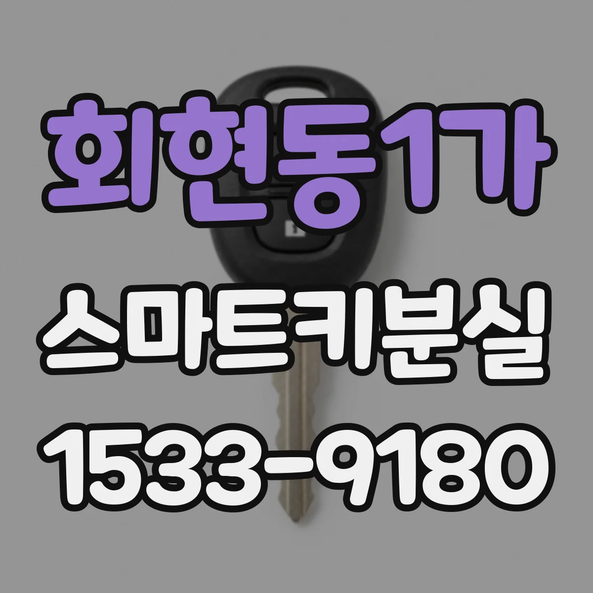 회현동1가 스마트키분실