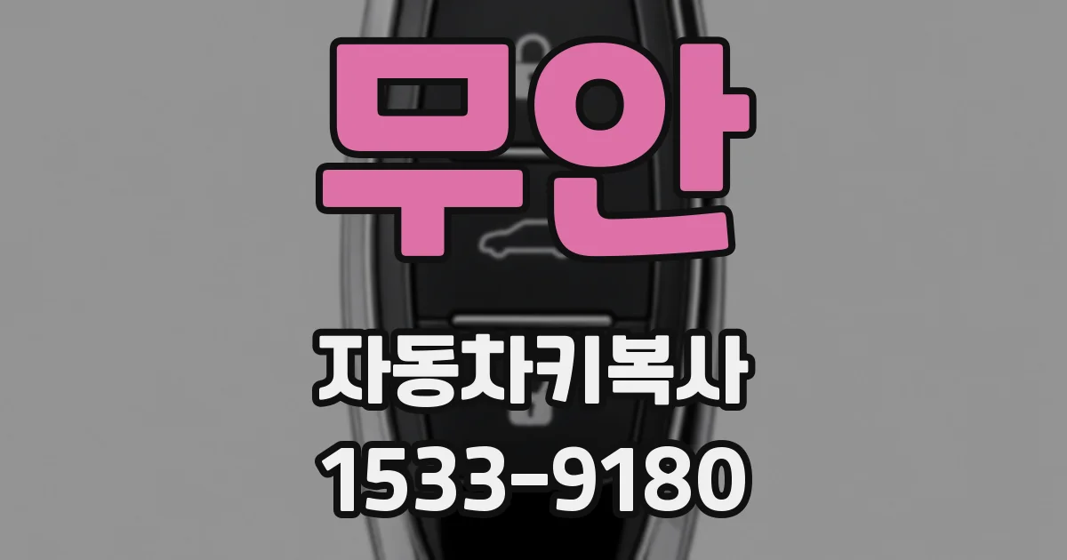 무안 자동차키복사