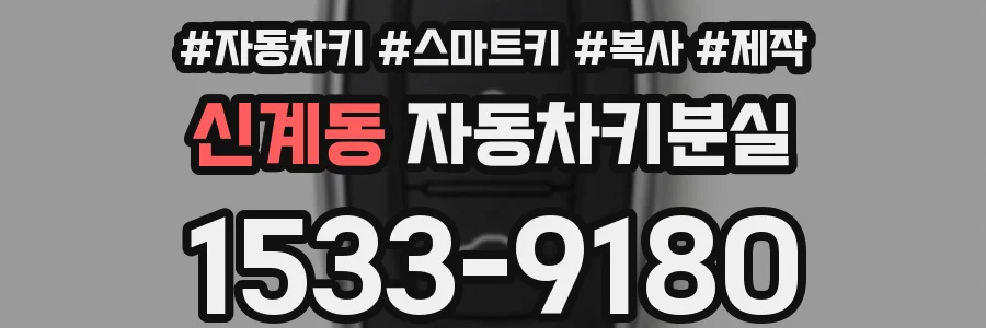 신계동 자동차키분실