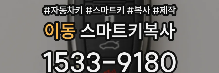 이동 스마트키복사