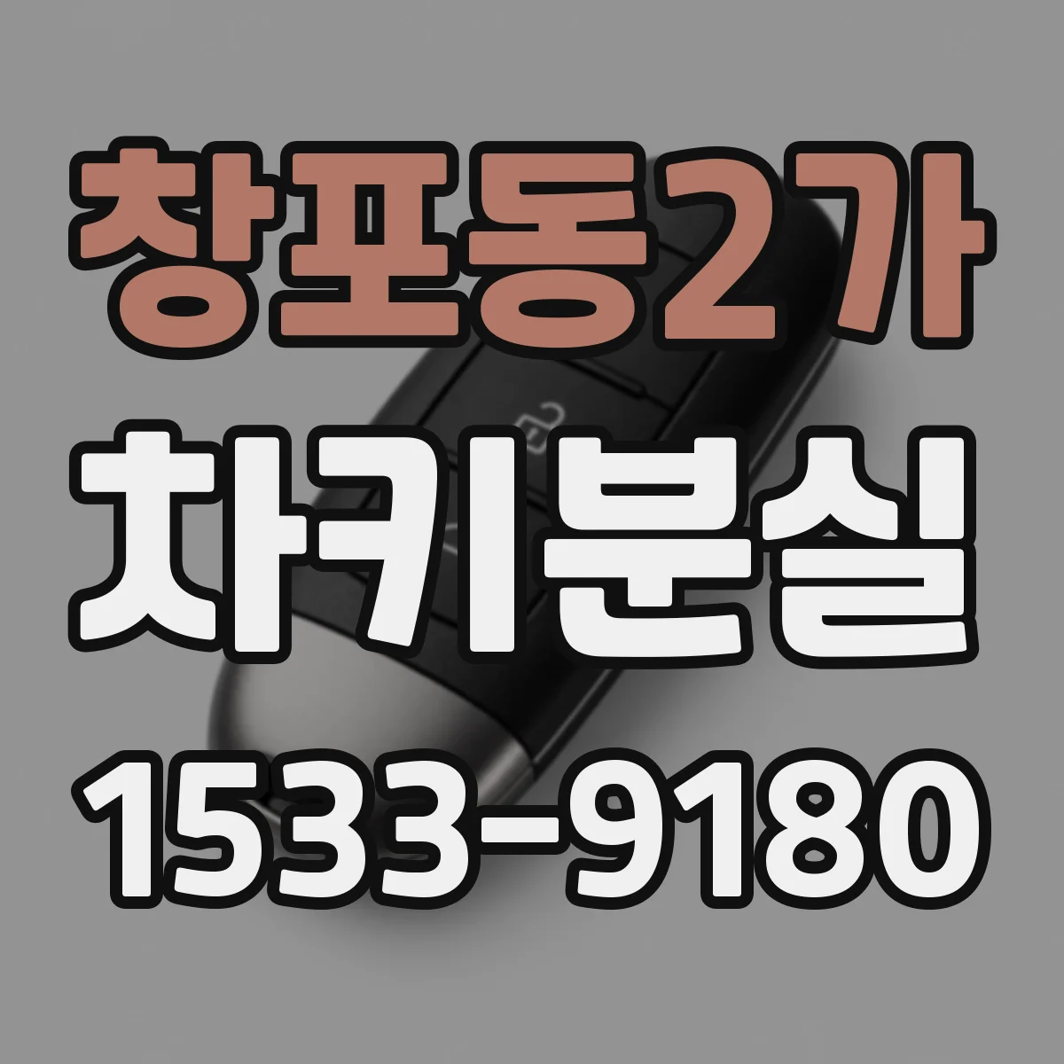 창포동2가 차키분실