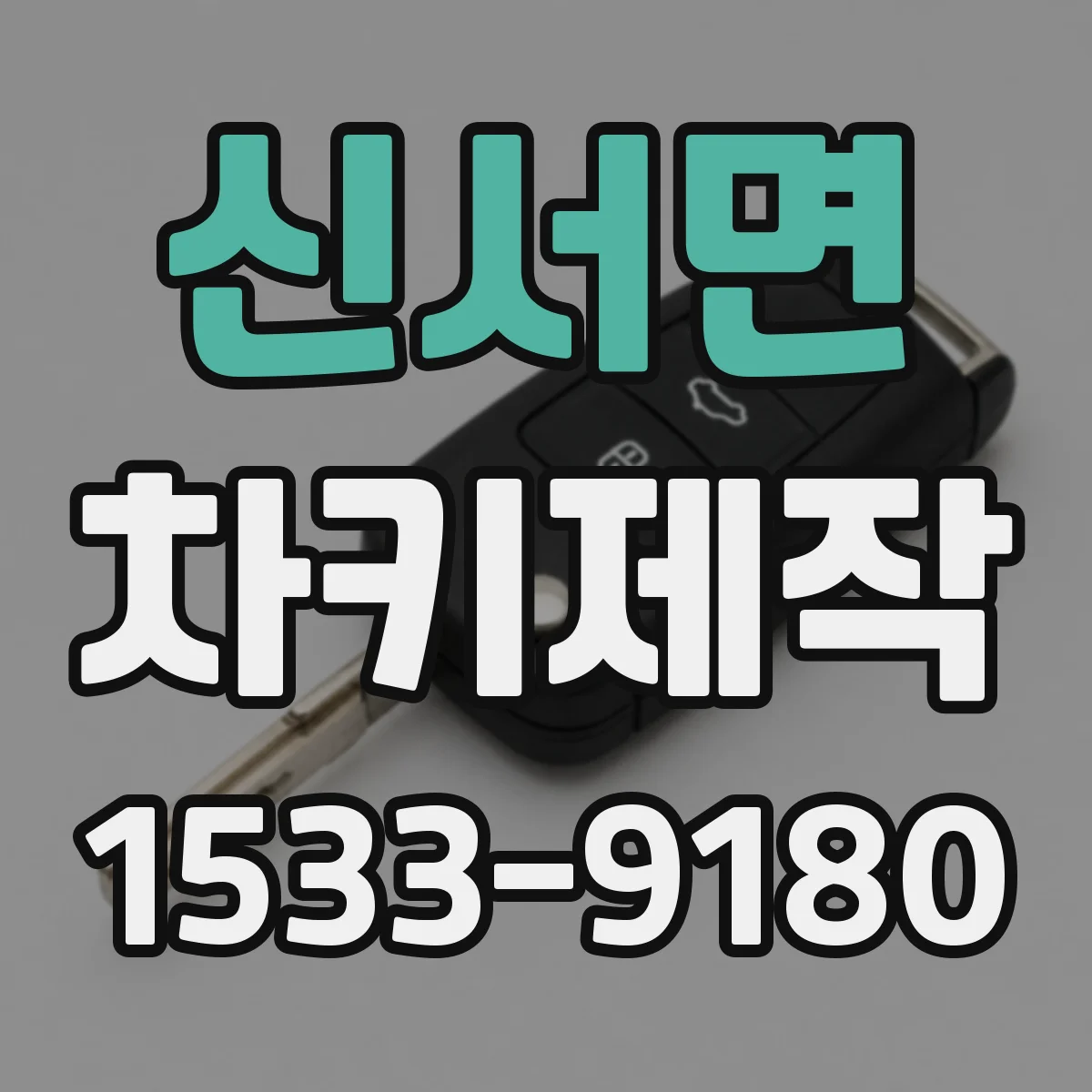 신서면 차키제작