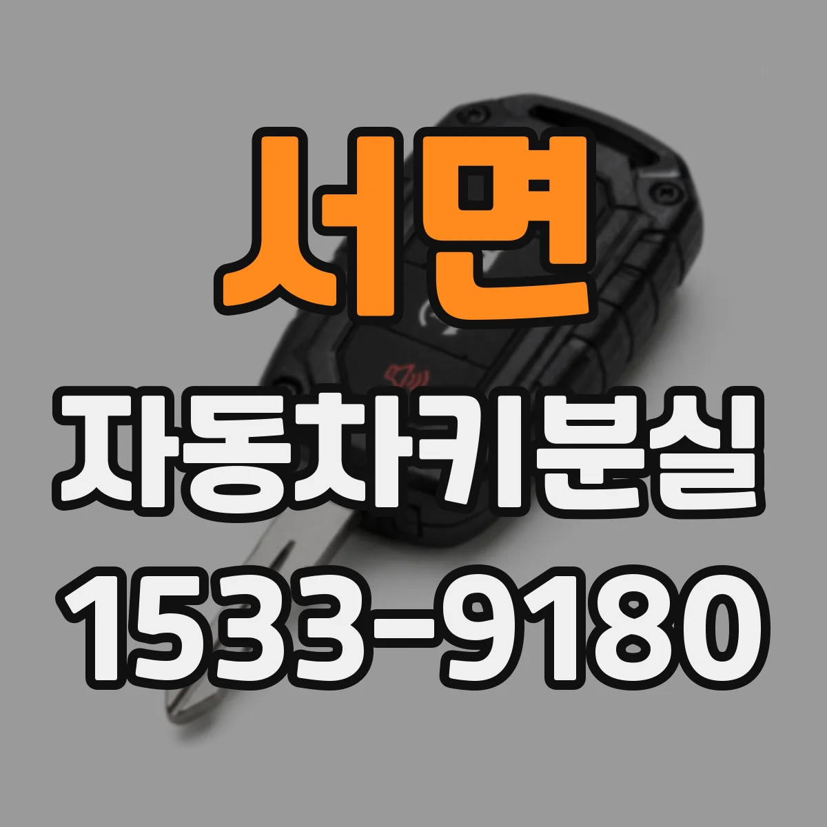 서면 자동차키분실