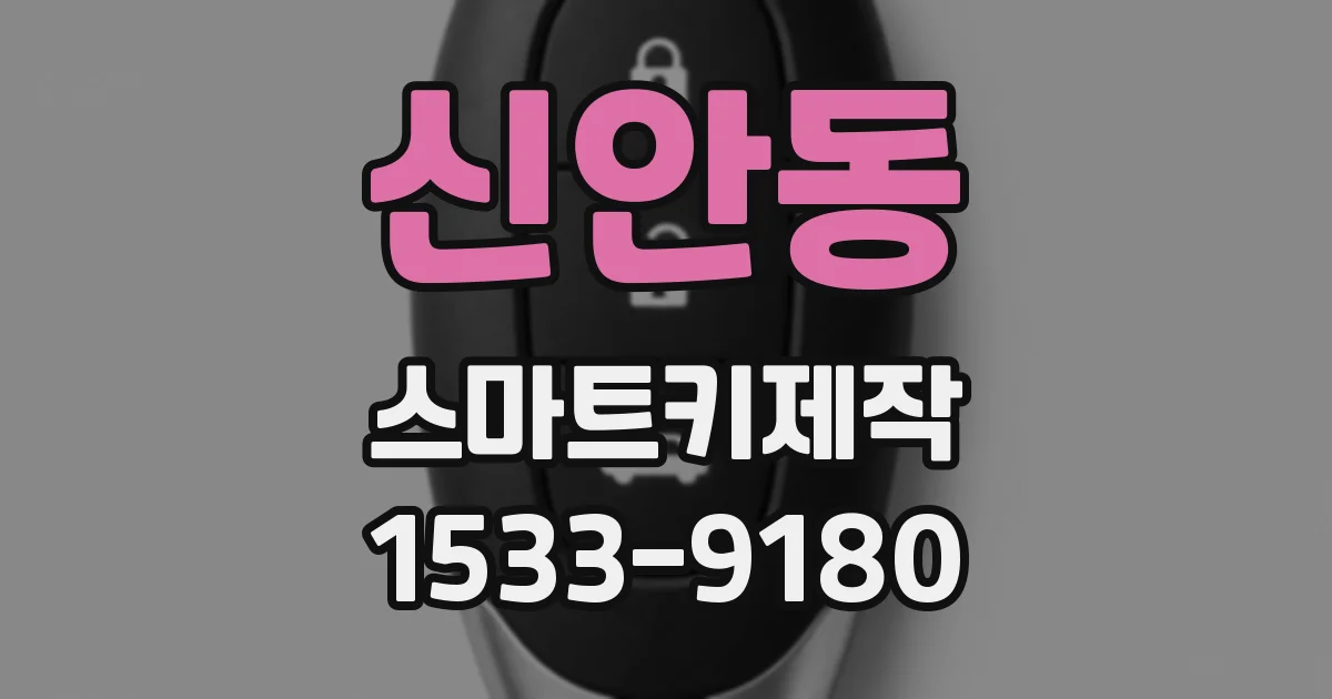 신안동 스마트키제작