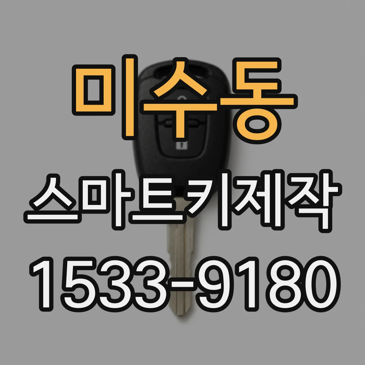 미수동 스마트키제작
