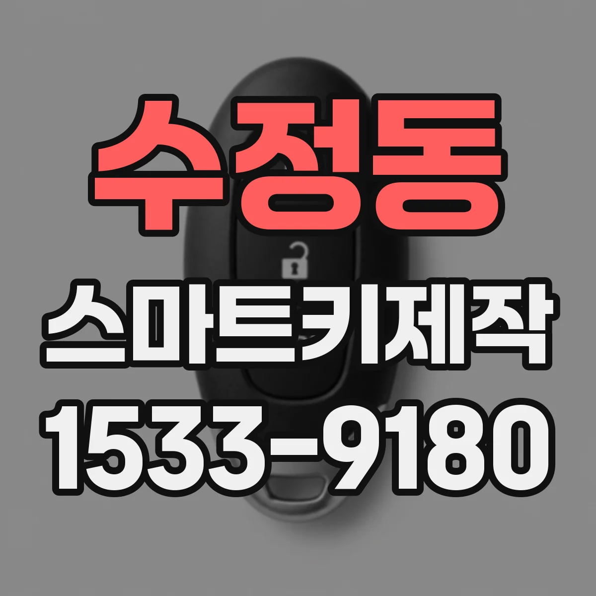 수정동 스마트키제작
