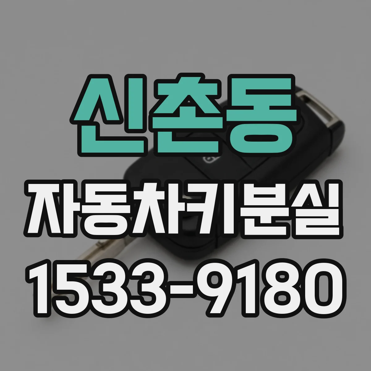 신촌동 자동차키분실