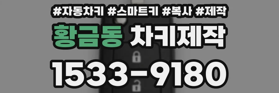 황금동 차키제작