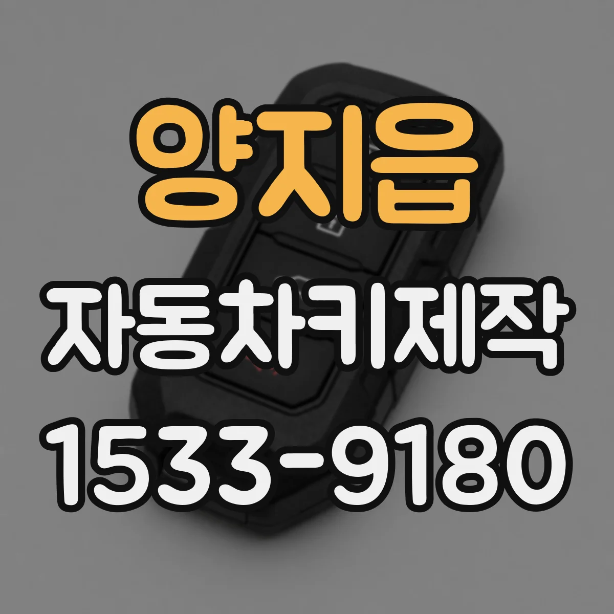 양지읍 자동차키제작