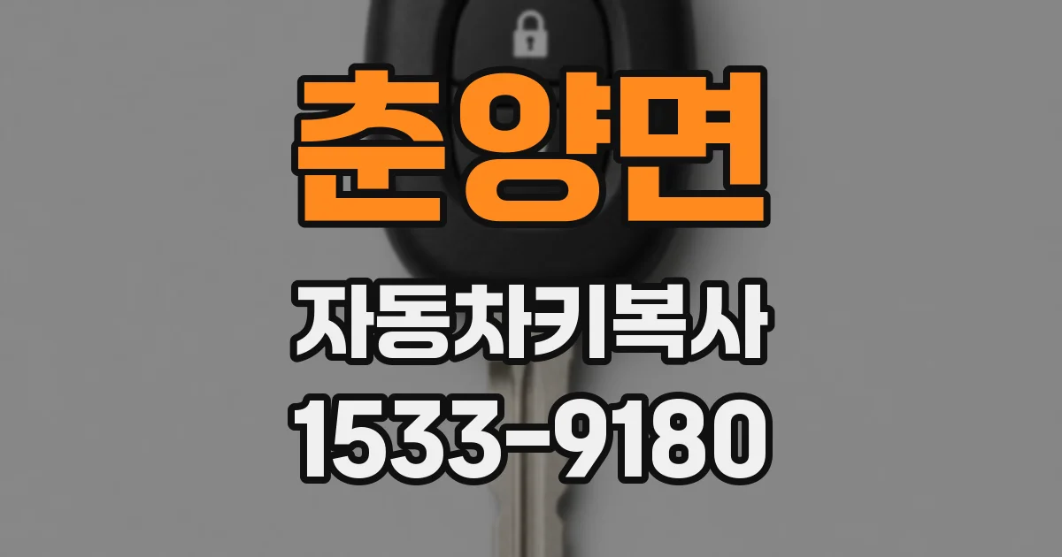 춘양면 자동차키복사