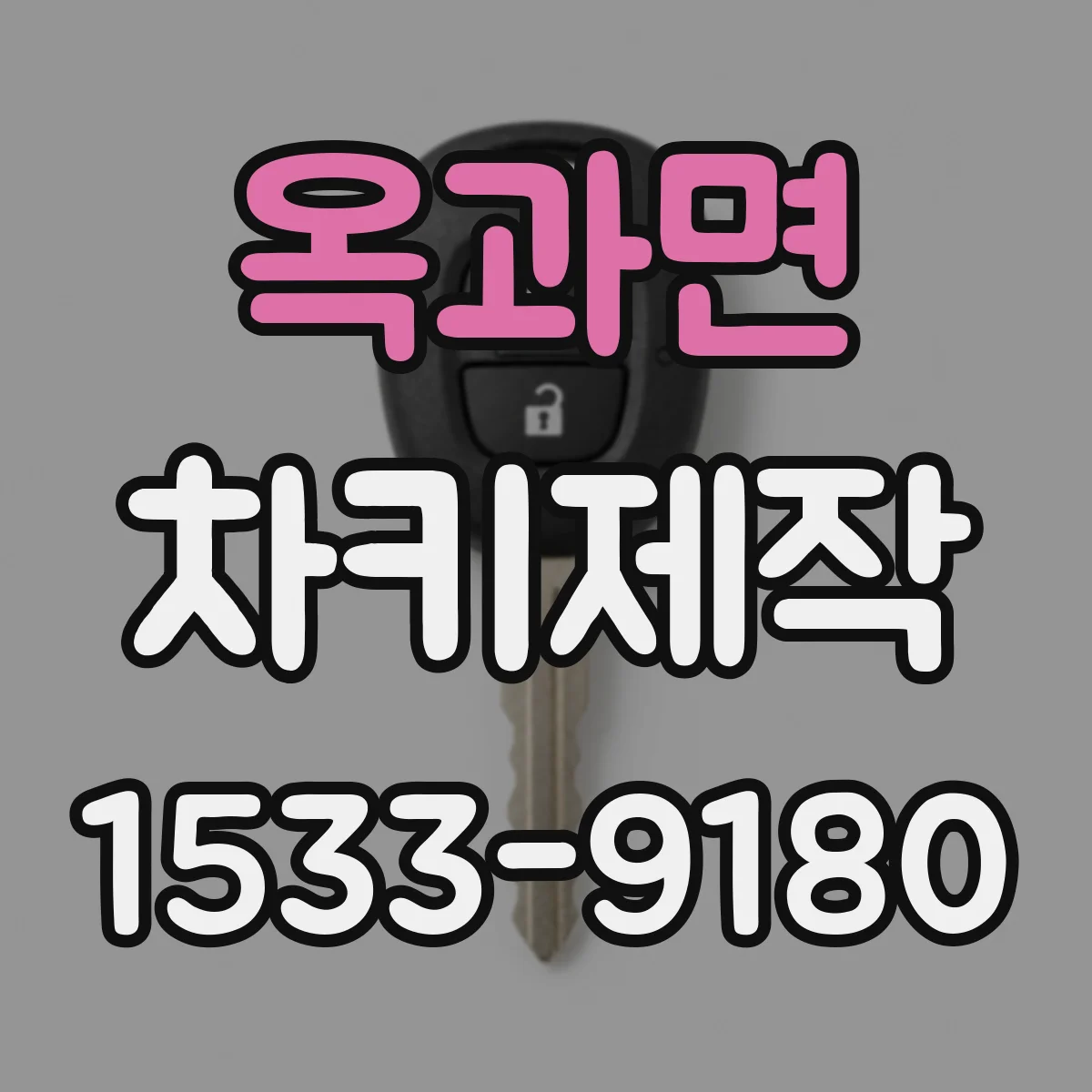 옥과면 차키제작