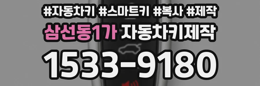삼선동1가 자동차키제작