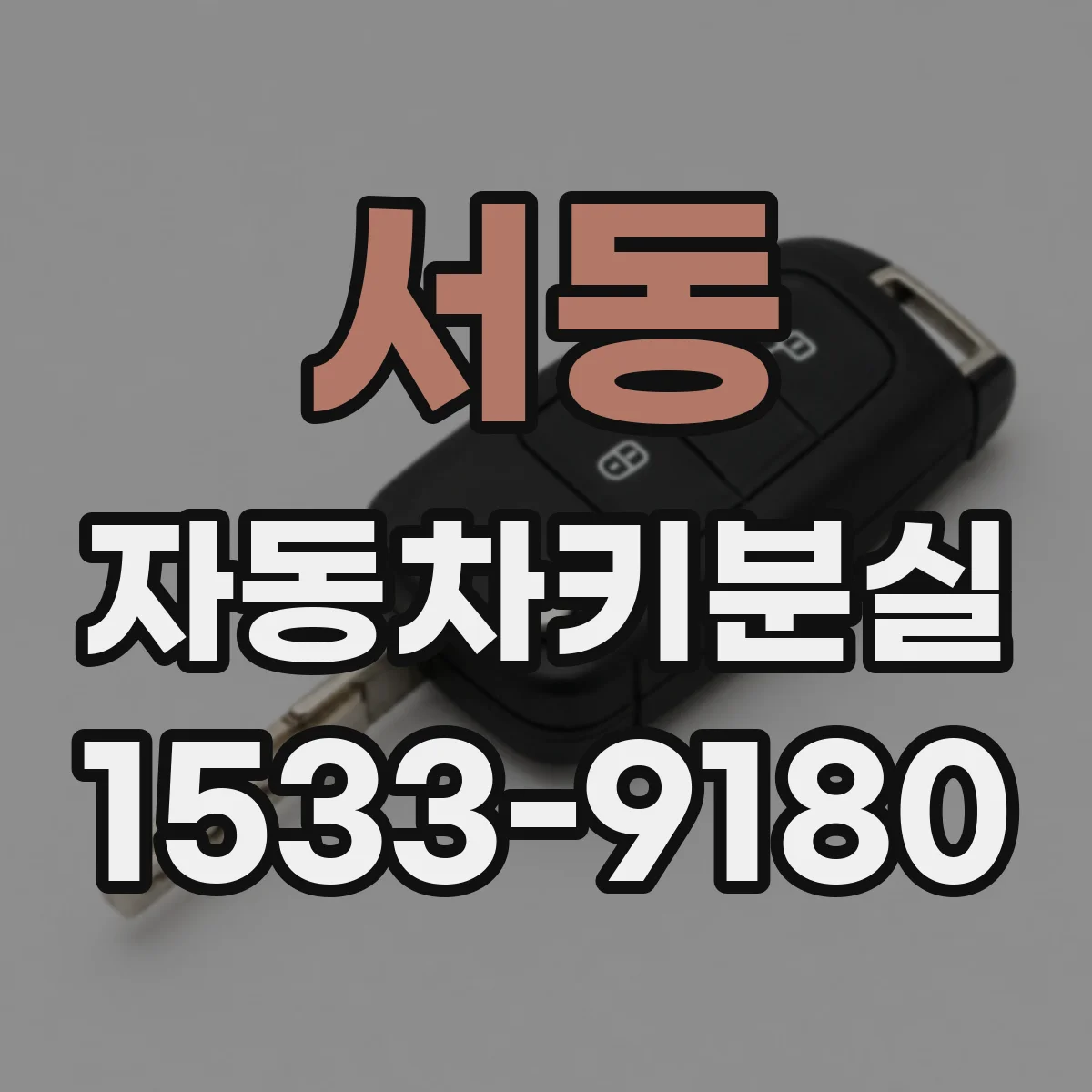 서동 자동차키분실