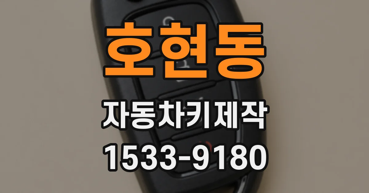 호현동 자동차키제작