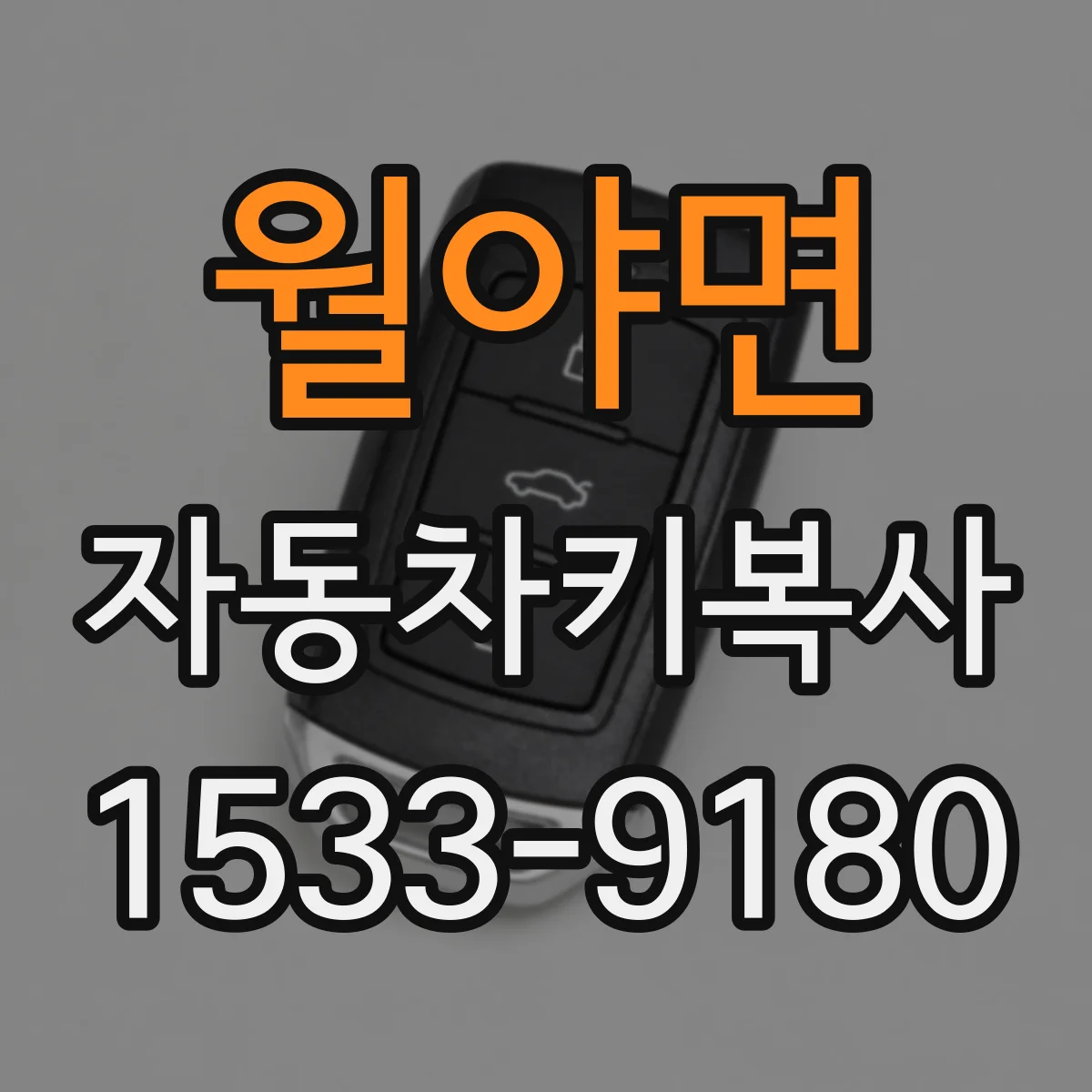 월야면 자동차키복사