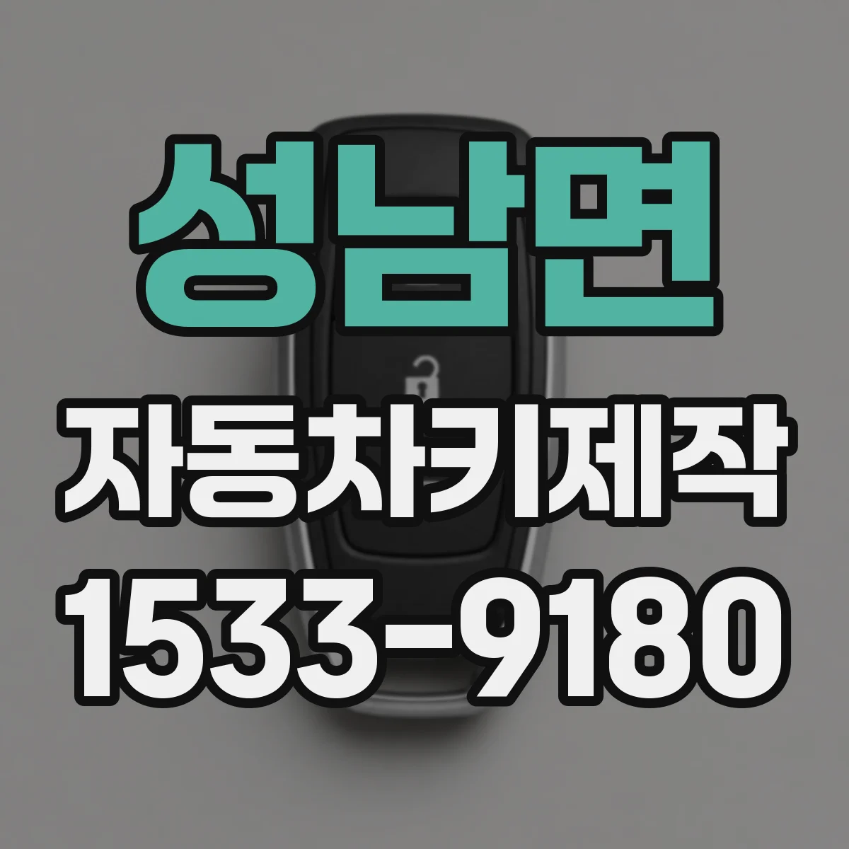성남면 자동차키제작
