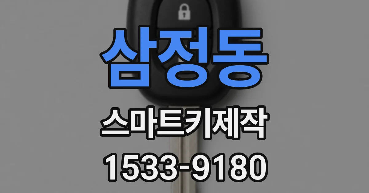 삼정동 스마트키제작