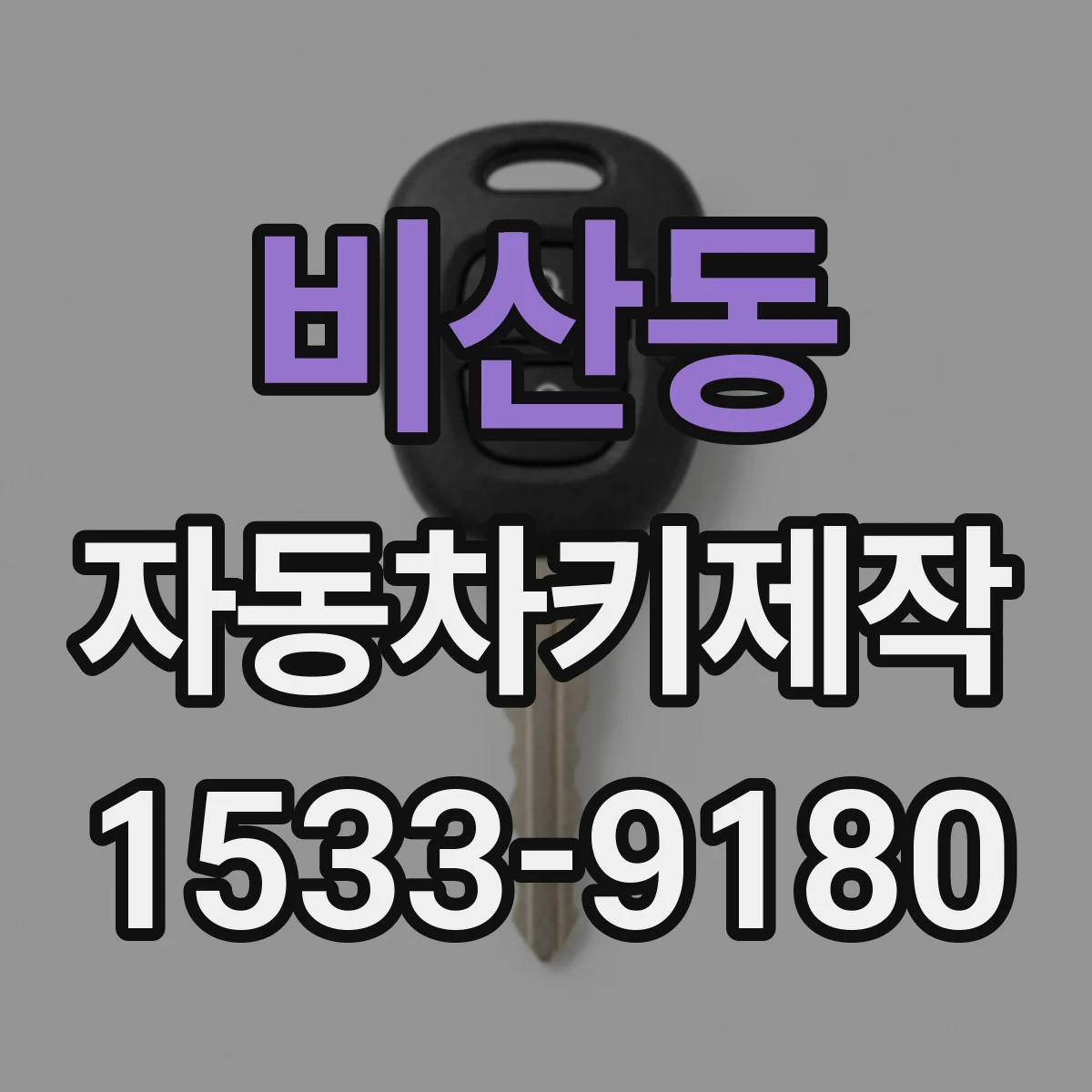 비산동 자동차키제작